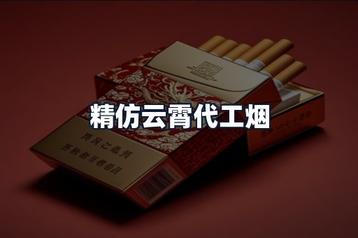 精仿云霄代工烟